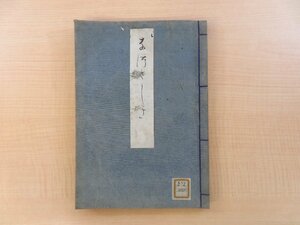 小島可洗編 橘田春湖序『夏座敷集』明治16年序刊 明治時代和本 俳諧書 俳書 俳句 連歌