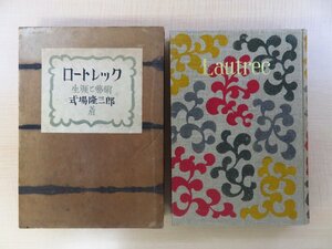 式場隆三郎『ロートレック』限定180部（和紙特装本）昭和17年二見書房刊 芹沢銈介オリジナル型染布装・手漉和紙本