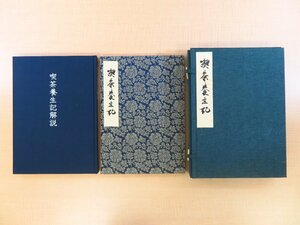 『喫茶養生記』限定880部 昭和54年 かまくら春秋社刊 承元五年栄西筆「喫茶養生記」(寿福寺所蔵・重要文化財)複製版