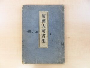 高島嘉右衛門編『清国大家書集』明治35年 高島嘉右衛門刊 明治時代和本 中国書家・書道資料 中国清朝