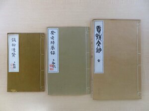 山田立夫（山田貢邨）著書3冊『貢邨文鈔』『癸亥帰展録』『談余漫賛』明治時代和本 阿波漢詩人 徳島県吉野川市 漢詩集 漢文集 漢詩文集