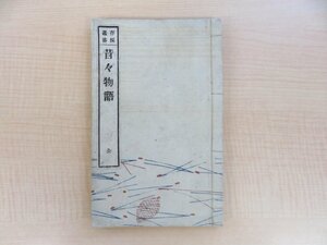 近藤圭造編『存採叢書 昔々物語 全』明治18年 近藤圭造刊 明治時代和本（和装活字本）