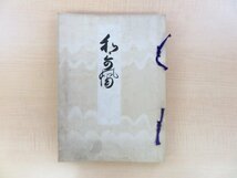 平林縫治・仲古谷津友吉・小野利世編 浪速短冊研究会同人跋『和歌の浦』限定300部 大正15年刊 古短冊集 宸翰から三遊亭圓朝まで_画像1