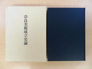 大橋一章『奈良美術成立史論』平成21年 中央公論美術出版刊 奈良美術史 仏像 仏教美術 天平美術