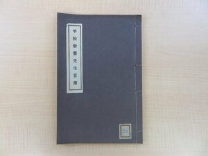 梅原三千『平松楽斎先生略伝』昭和4年 松田光次郎刊（三重県津市）有造館創設に尽力した伊勢津藩士