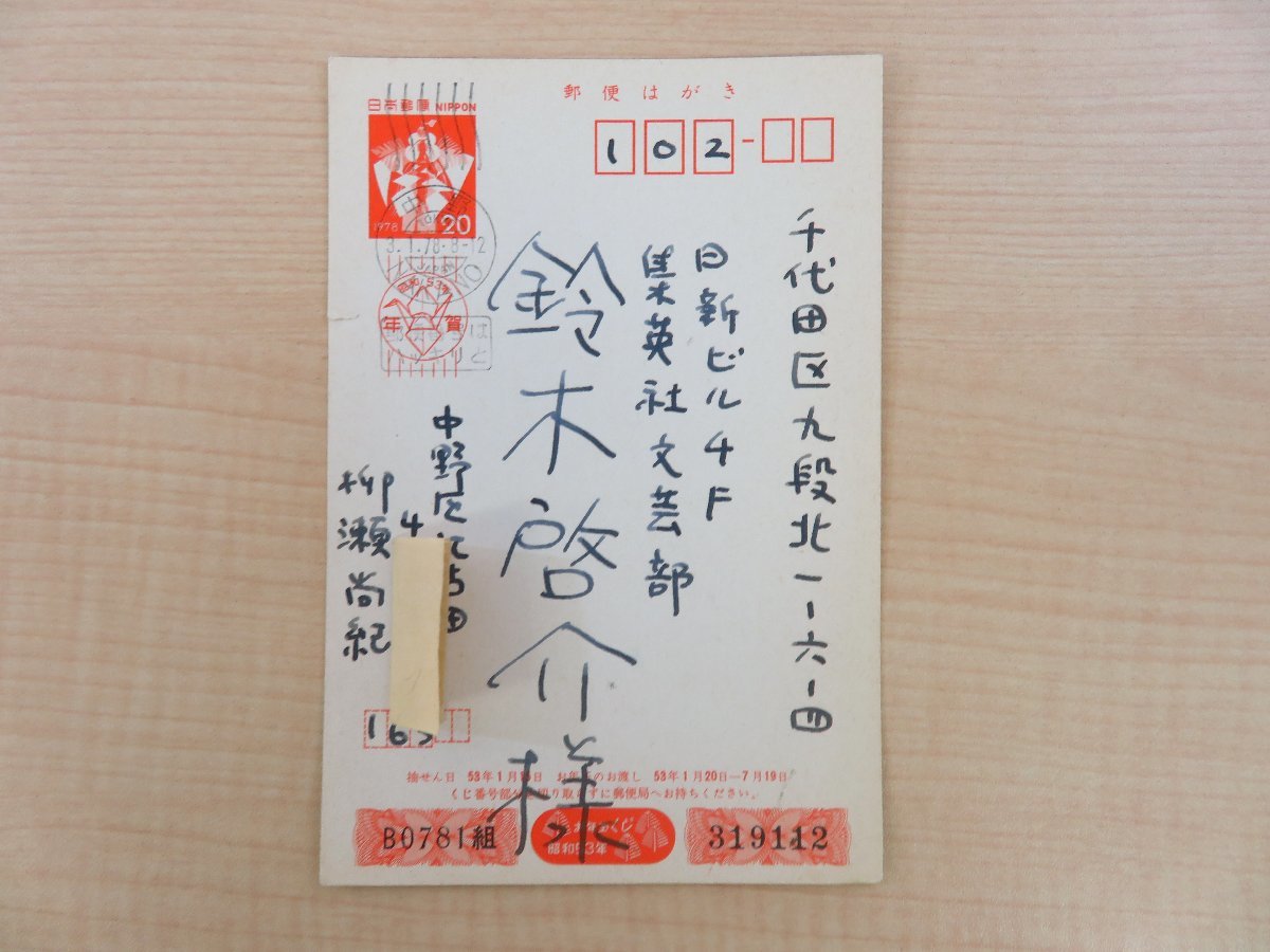 Naoki Yanase, una postal escrita a mano (que se garantiza que es una copia auténtica) dirigida a Keisuke Suzuki, matasellos de 1991, tarjeta de año nuevo, traductor de James Joyce, Libro, revista, arte, Entretenimiento, otros