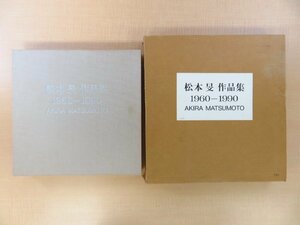 松本旻オリジナル版画「配置 転回S15」付『松本旻作品集 1960-1990 AKIRA MATSUMOTO』限定600部 1991年ギャラリー夏彦刊