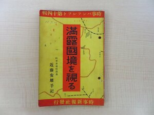 近藤安雄『満露国境を視る 時事パンフレット第十四輯』昭和11年 時事新報社刊 満洲国資料 ノモンハン事件 日ソ国境紛争 満蒙国境紛争