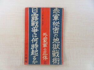 上田耕『赤軍秘密の地獄戦術外蒙軍の正体と日露戦争は何時起るかの問題』昭和11年 三杏書院刊 満洲国・ソビエト連邦資料 ノモンハン事件