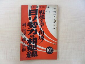 茂森唯士『日ソ勢力の相剋線 満ソ国境ソ連の軍備』昭和12年 今日の問題社刊 満洲国・ソビエト連邦国境問題資料 ノモンハン事件