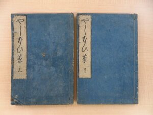 脇坂義堂著 下河辺拾水画『やしなひ草』（全2冊揃）天保9年 河南儀兵衛刊 江戸時代和本 手島堵庵門下の心学者 心学書 絵入本