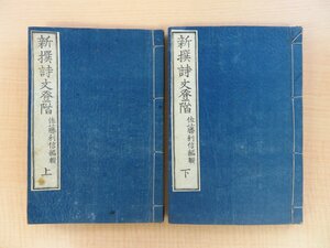 佐藤利信編『新撰詩文登階』（全二巻二冊揃）明治15年刊 明治時代和本 絵入本（銅版画本）漢語辞典・漢詩文例文集 銅版本 銅版刷