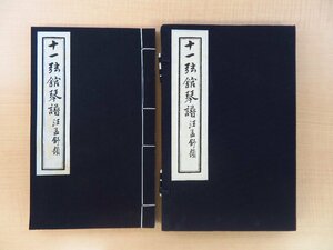 [清]劉鶚輯刻『十一弦館琴譜』2008年 中国書店刊（中国・北京市）漢籍復刻版 中国書