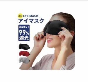 アイマスク 睡眠用 3D立体型 目隠し 安眠 遮光 快眠 男女 柔らかい 旅行