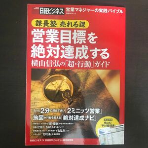 営業目標を絶対達成する 課長塾売れる課 横山信弘の 「超行動」 ガイド