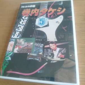 寺内タケシDVD5