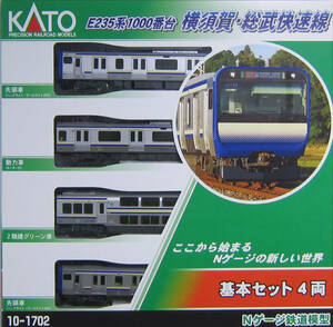 KATO・10-1702・E235系1000番台横須賀・総武快速線 基本セット(4両)・新品・激安・即決