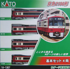KATO・10-1307・京急2100形 基本セット(4両)・新品・激安・即決