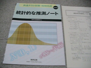 送料230円　共通テスト対策・短期完成　統計的な推測ノート　数研出版