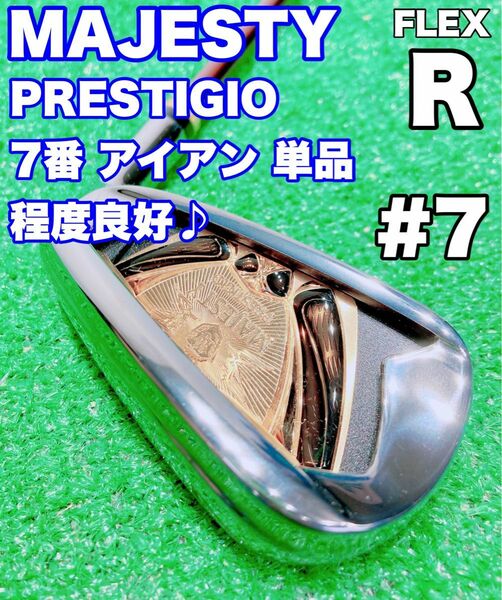 ★コース未使用の美品♪超高級★7番アイアン 単品MAJESTY PRESTIGIO FLEX R マジェスティ プレステジオ