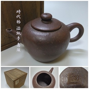 【S-52】澁紙手 急須 共箱付 煎茶道具 時代物 