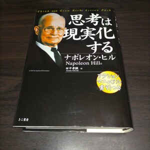 思考は現実化する　 ナポレオン・ヒル／著　田中孝顕／訳