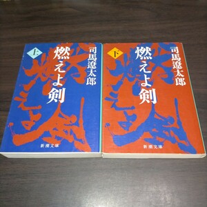 燃えよ剣　上下 （新潮文庫　し－９－８） （改版） 司馬遼太郎／著