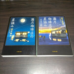 満月珈琲店の星詠み （文春文庫　も２９－２１） 望月麻衣／著　他一冊