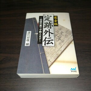  complete version . trace out . shogi. reverse side wa The ... ( minor bi shogi library ) weekly shogi | compilation storage c