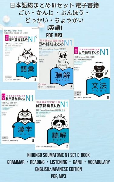 日本語総まとめ N1 E-BOOKセット ぶんぽう・どっかい・ちょうかい・かんじ・ごとば