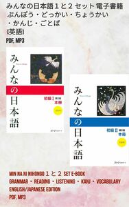 みんなの日本語１と２セット [英語] PDF, MP3