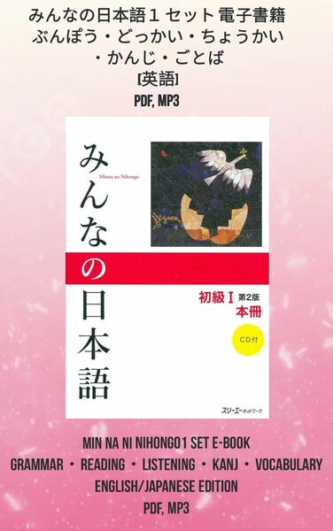 みんなの日本語１セット E-BOOK [英語] PDF, MP3