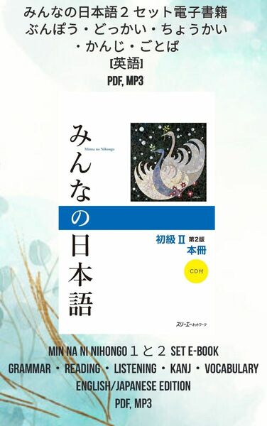 みんなの日本語２セット E-BOOK [英語] PDF, MP3