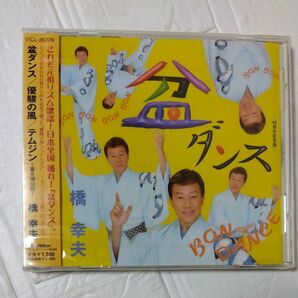 盆ダンス　橋幸夫 CD