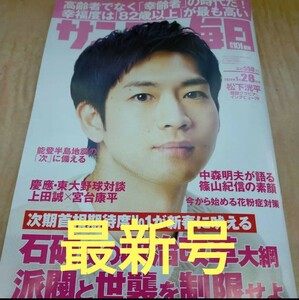 送料無料 (最新号) サンデー毎日 松下洸平 さん表紙号