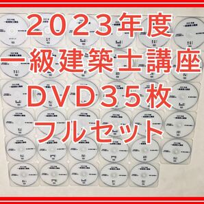 2023年度　 全日本建築士会　一級建築士講座　DVDフルセット