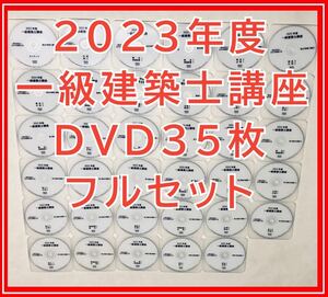 【4,000円オフ クーポン対象商品】2023年度　 全日本建築士会　一級建築士講座　DVDフルセット