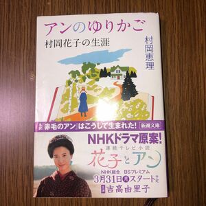 アンのゆりかご　村岡花子の生涯 （新潮文庫　む－１６－１） 村岡恵理／著