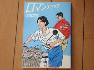 「ロマンティック」赤川次郎/著　角川文庫