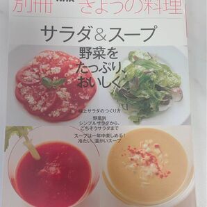 別冊 NHK きょうの料理 サラダ＆スープ 野菜をたっぷり、おいしく