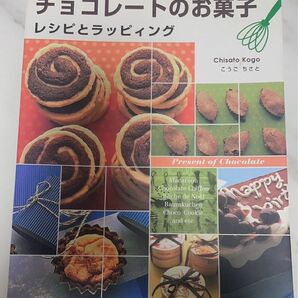 チョコレートのお菓子 レシピとラッピング こうご ちさと 向後 千里