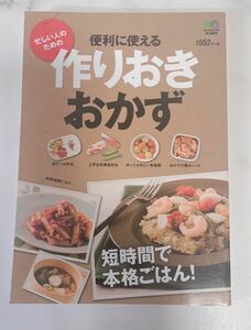 忙しい人のための 便利に使える 作りおきおかず 短時間で 本格ごはん 枻出版社