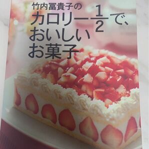NHK きょうの料理シリーズ 竹内 富貴子 カロリー 1/2 で、 おいしい お菓子