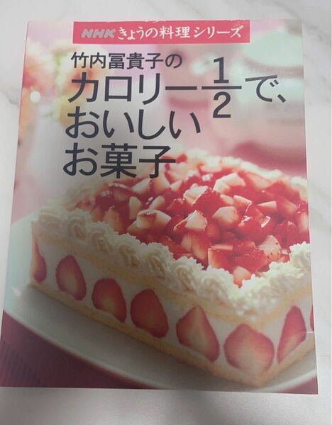 NHK きょうの料理シリーズ 竹内 富貴子 カロリー 1/2 で、 おいしい お菓子