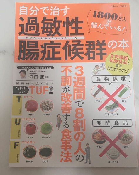 自分で治す 過敏性腸症候群 の本 江田 証