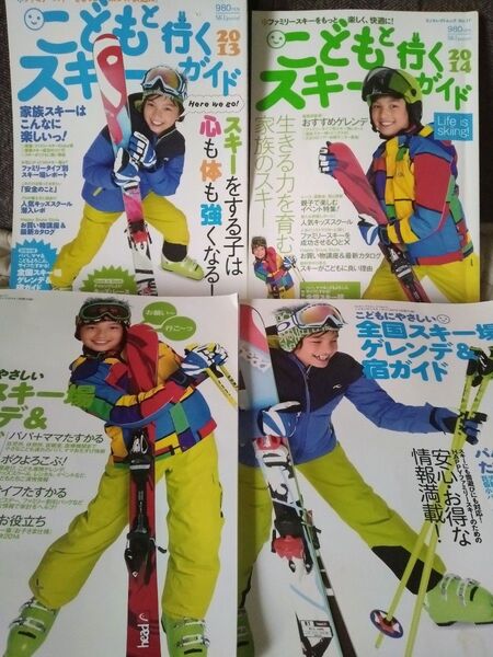 こどもといくスキーガイド、こどもにやさしい全国スキー場ゲレンデ&宿ガイド 計4冊
