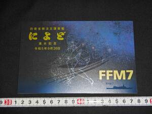 海上自衛隊・護衛艦によど進水記念絵葉書・海自護衛艦ＦＦＭ７（軍艦軽巡洋艦仁淀川やはぎ日本軍日本海軍進水記念絵はがき