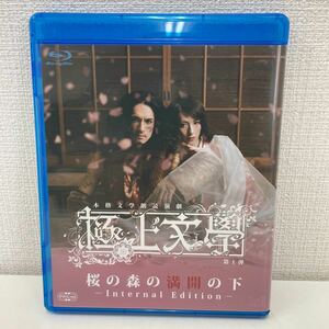 【1円スタート】 本格文學朗読演劇シリーズ 極上文學 第1弾 桜の森の満開の下 -Internal Edition- Blu-ray 唐橋充 鈴木拡樹 他