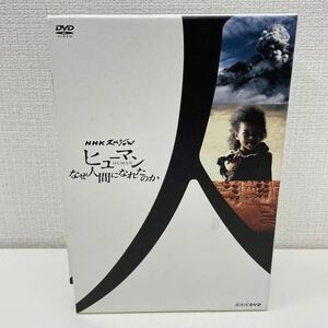 【1円スタート】 NHKスペシャル ヒューマン なぜ人間になれたのか DVD-BOX 4枚組