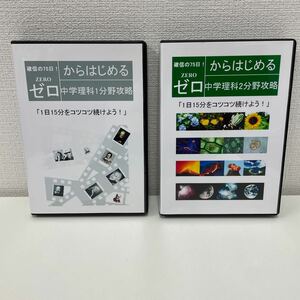 【1円スタート】 確信の75日！ ゼロからはじめる 中学理科1分野、2分野攻略DVD 各10枚組 計20枚セット 